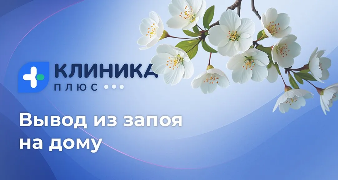 Обложка видео «Вывод из запоя на дому»